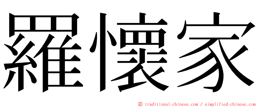 羅懷家 ming font