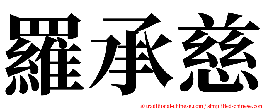 羅承慈 serif font