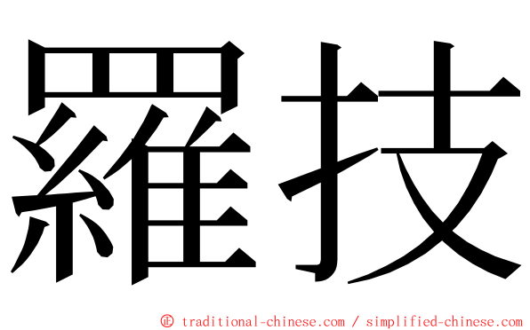 羅技 ming font