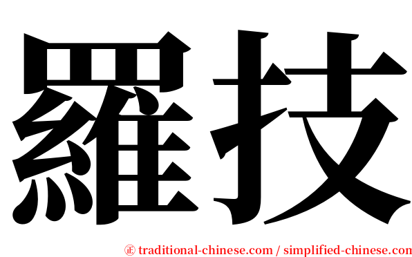 羅技 serif font