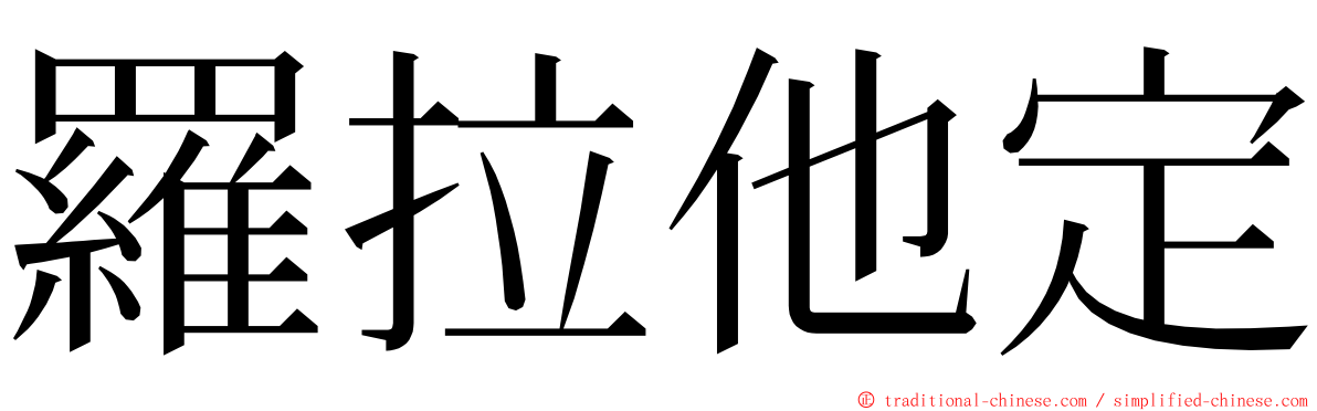 羅拉他定 ming font