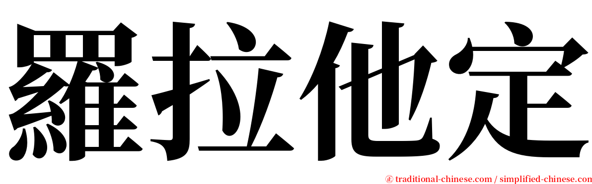 羅拉他定 serif font