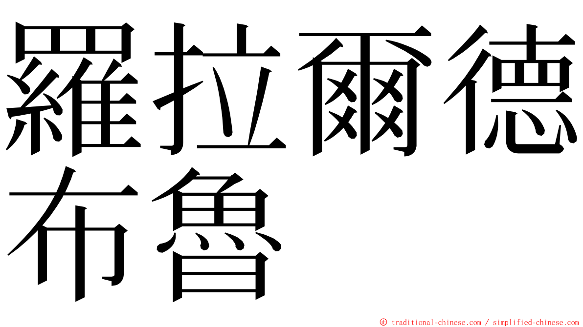 羅拉爾德布魯 ming font