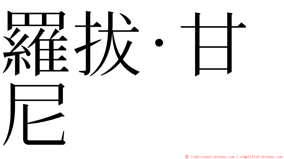 羅拔·甘尼 ming font