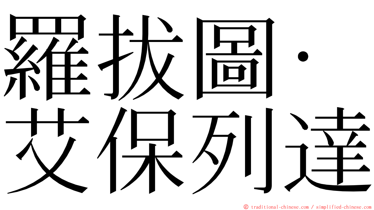 羅拔圖·艾保列達 ming font