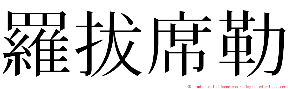 羅拔席勒 ming font