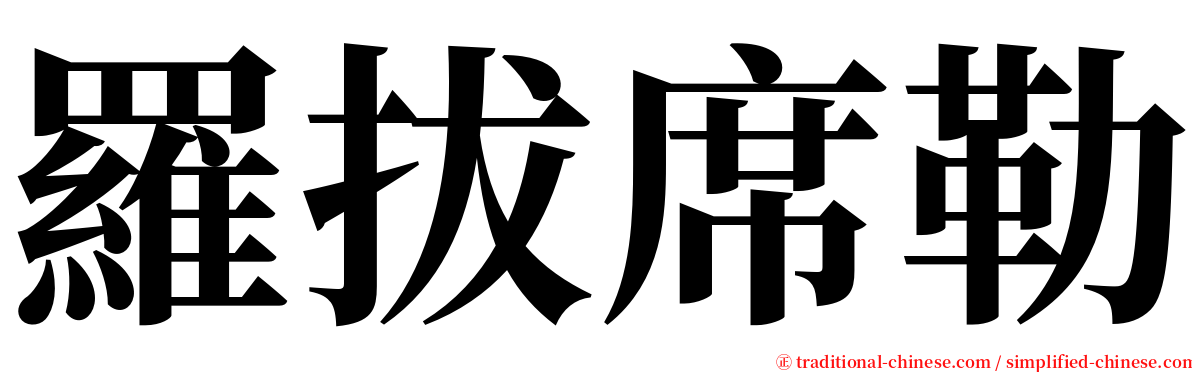 羅拔席勒 serif font