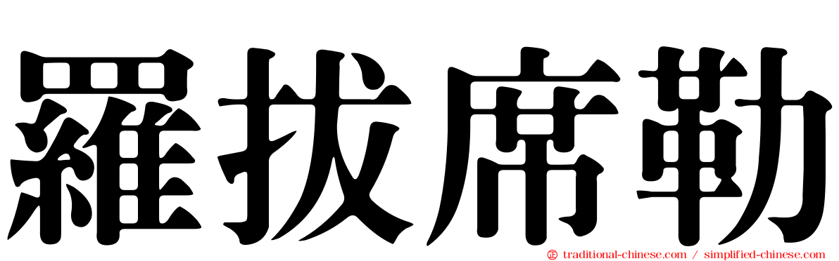 羅拔席勒