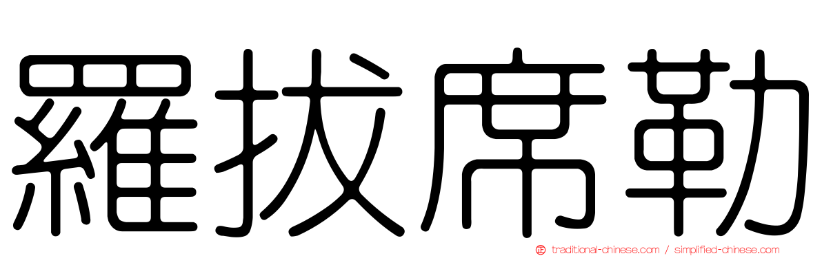 羅拔席勒