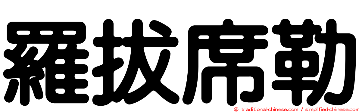 羅拔席勒