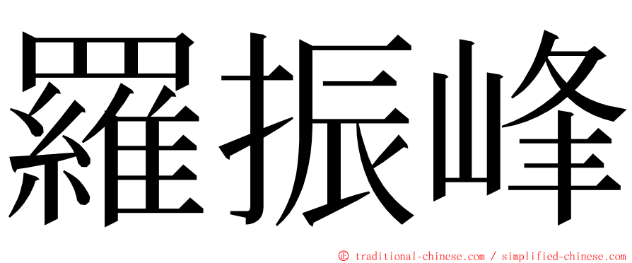 羅振峰 ming font