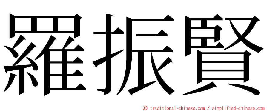 羅振賢 ming font