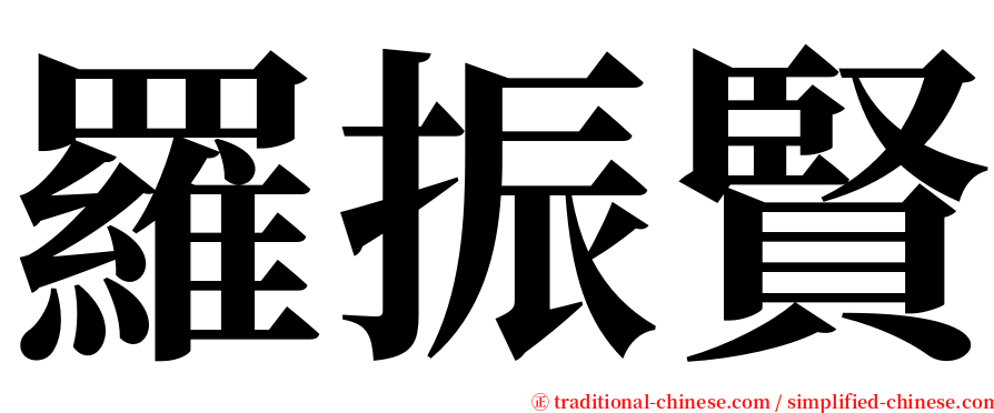 羅振賢 serif font
