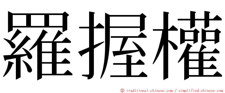 羅握權 ming font