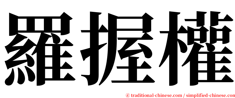 羅握權 serif font