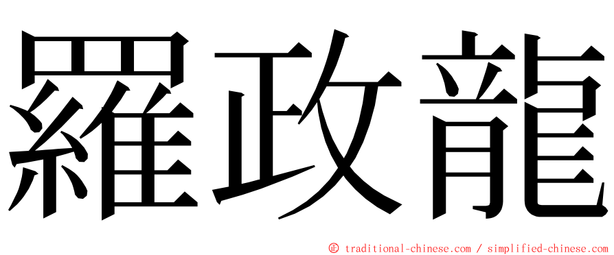 羅政龍 ming font