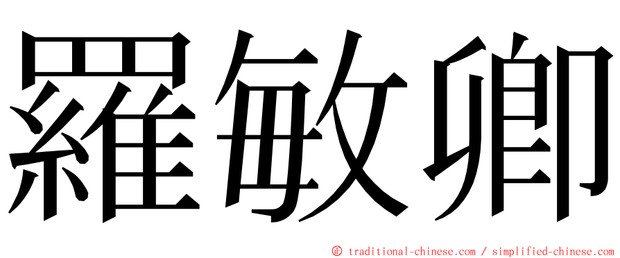 羅敏卿 ming font