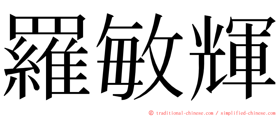 羅敏輝 ming font