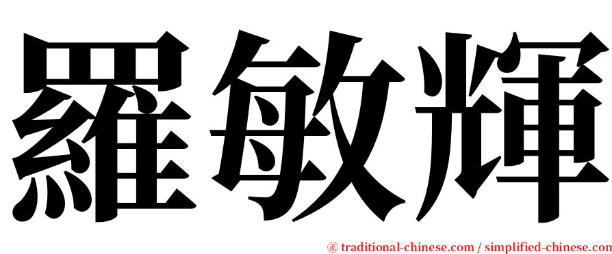 羅敏輝 serif font
