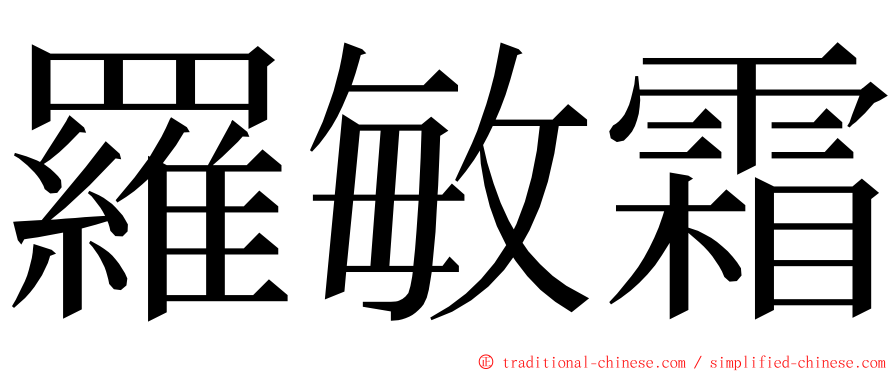 羅敏霜 ming font