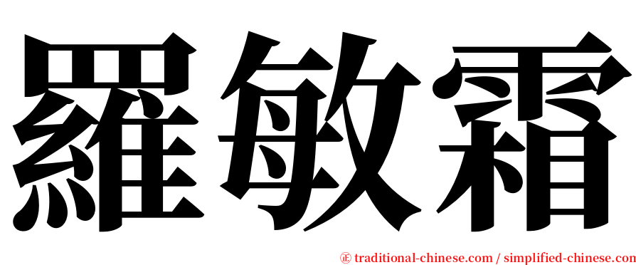 羅敏霜 serif font