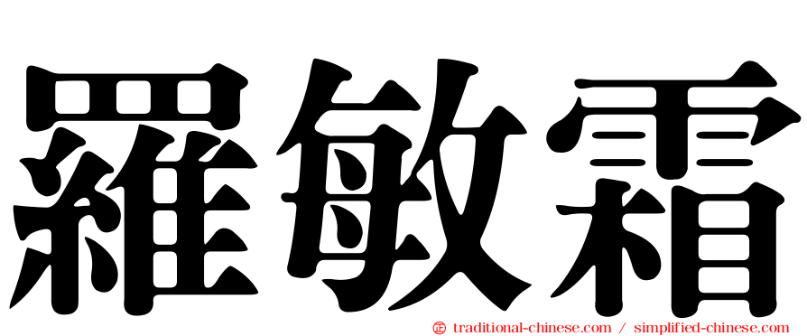 羅敏霜