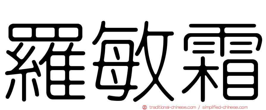 羅敏霜