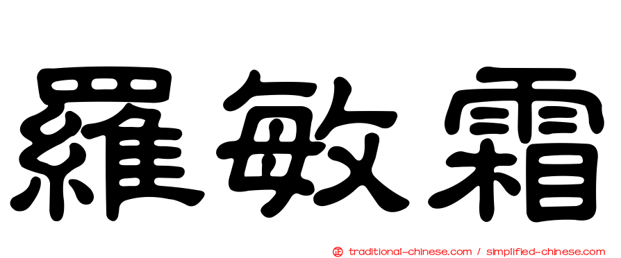 羅敏霜