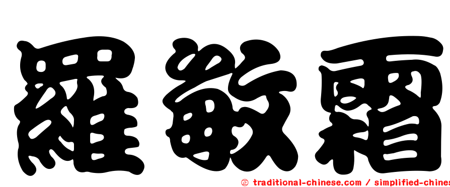 羅敏霜