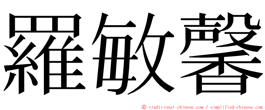 羅敏馨 ming font