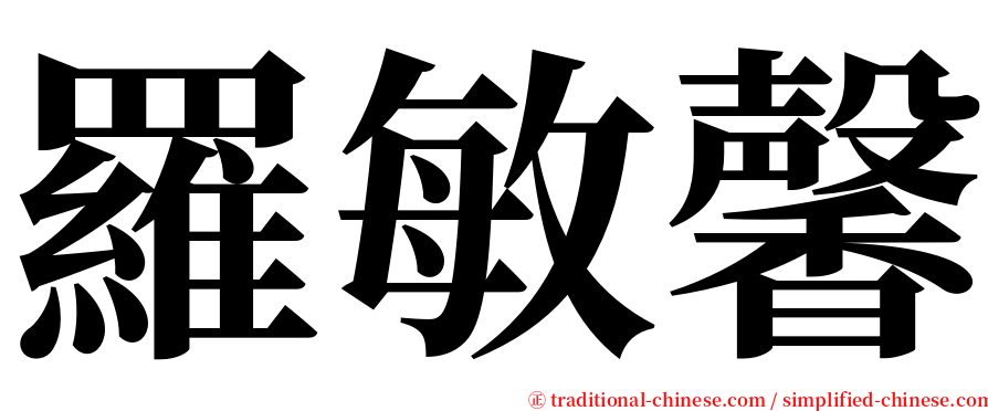 羅敏馨 serif font