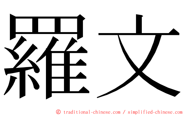 羅文 ming font