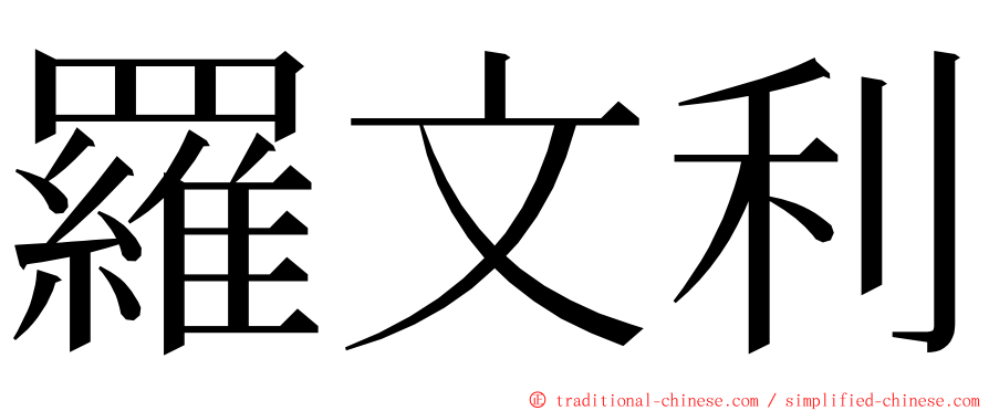 羅文利 ming font