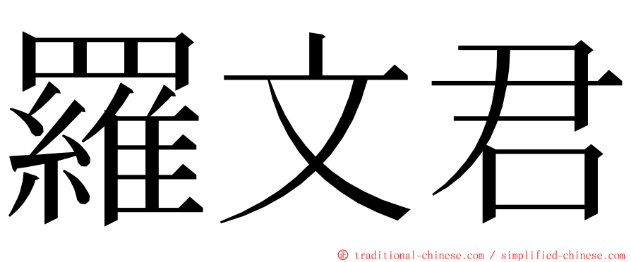 羅文君 ming font