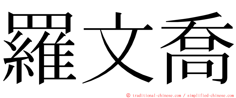 羅文喬 ming font