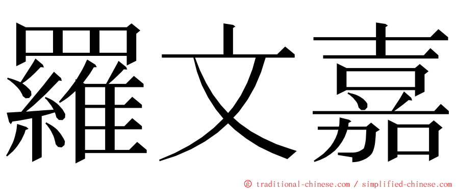 羅文嘉 ming font