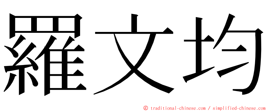 羅文均 ming font