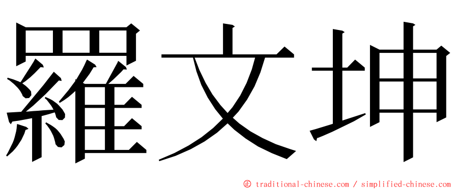 羅文坤 ming font