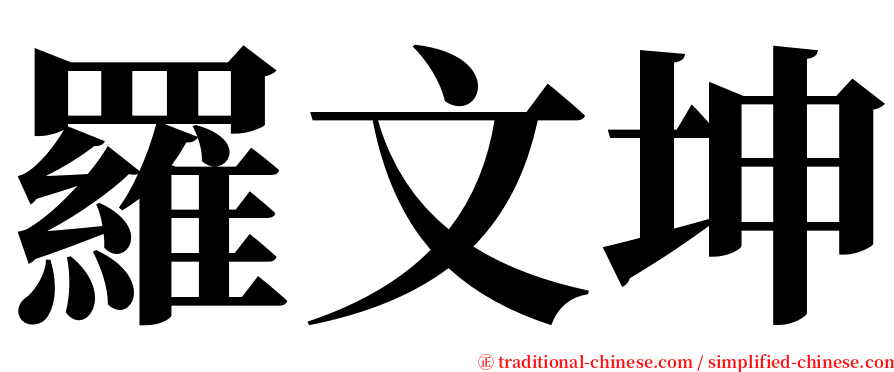 羅文坤 serif font