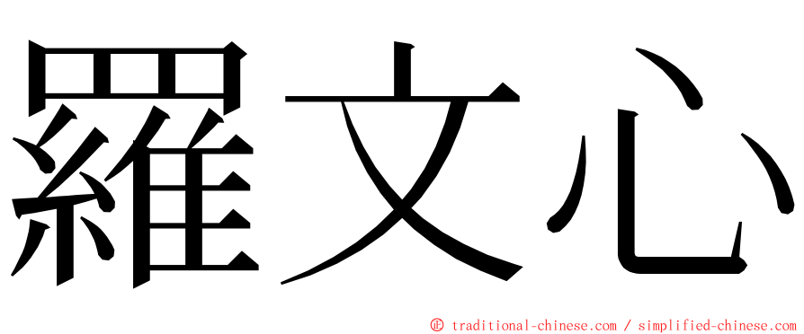 羅文心 ming font