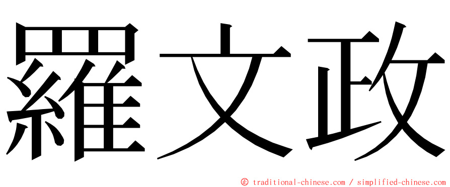 羅文政 ming font