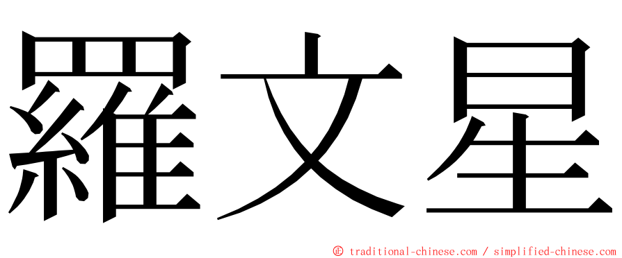 羅文星 ming font