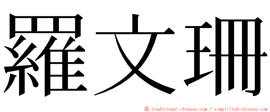 羅文珊 ming font