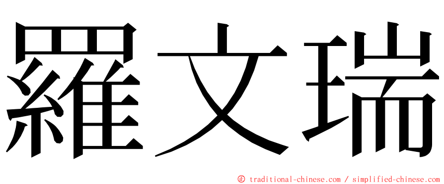 羅文瑞 ming font