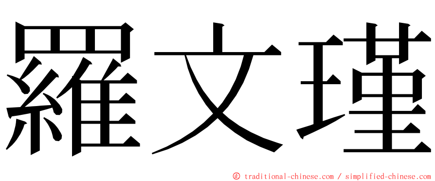 羅文瑾 ming font