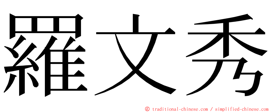 羅文秀 ming font