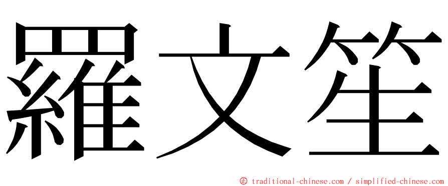 羅文笙 ming font