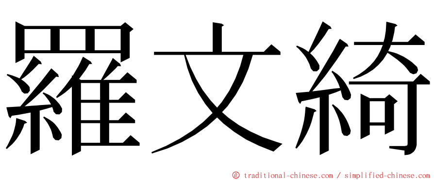 羅文綺 ming font