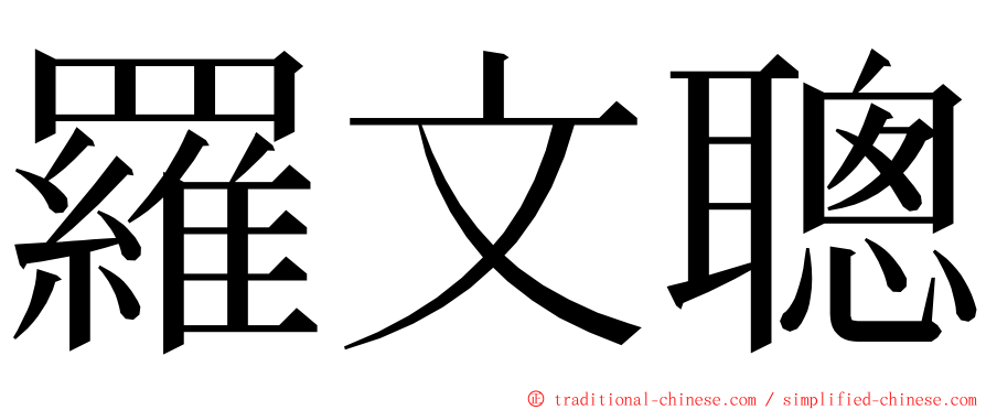 羅文聰 ming font