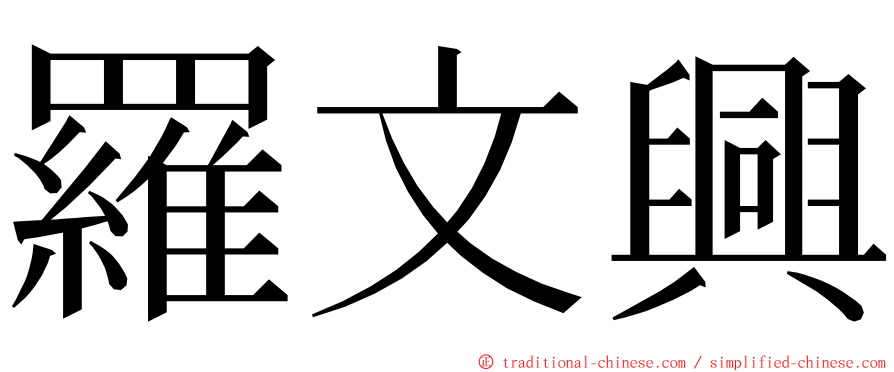 羅文興 ming font